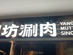 -阳坊涮肉(万柳华联·颐和园店)