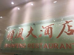 门面-金时代顺风大酒店(协泰店)