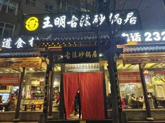 -王明古法砂锅居(开化寺店)