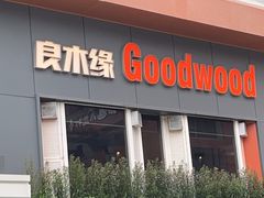 -良木缘咖啡西餐(川大店)