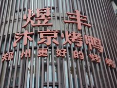 门面-煜丰汴京烤鸭(福彩路店)