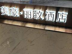 -美豪丽致酒店(广州东站店)