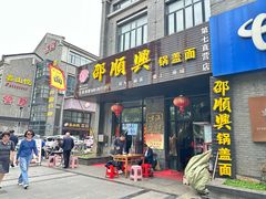 -邵顺兴锅盖面(金山宝地店)