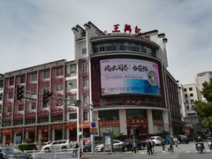 -王興記(中山路店)