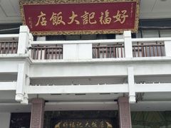 -好福记饭店(红梅公园店)
