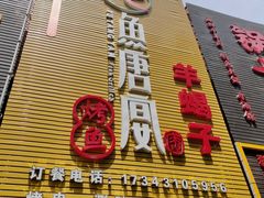 门面-鱼羊宴烤鱼羊蝎子烧烤(怡馨家园店)