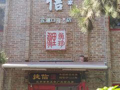 门面-捷信牛奶甜品世家(五道口店)