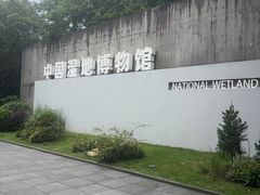 -中国湿地博物馆