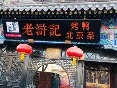门面-老浒记烤鸭-北京菜(琉璃厂店)