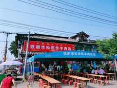 -铁谢李松祖传羊肉汤馆