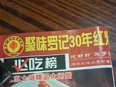 -聚味罗记大排檔·鲜鱼杂·甲鱼煲•龙虾馆(科学馆店)