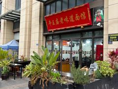 -牛王庙老味道面馆