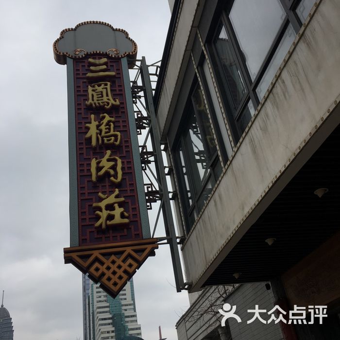 三凤桥肉庄总店