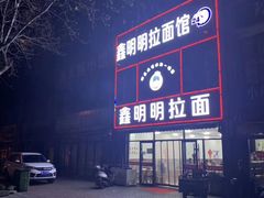 -鑫明明拉面(宁化路店)