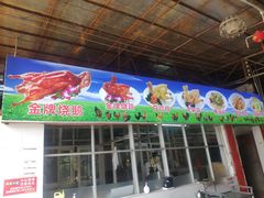 门面-区海鸡场饭店(石壁店)