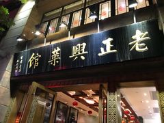 门面-老正兴菜馆(福州路店)