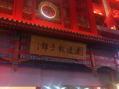 门面-老边饺子馆(中街店)