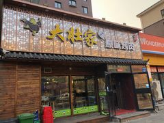 门面-大壮家原味烤肉(兴华北街店)