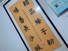 -矮子粉店1985·长沙米粉(湘春路店)