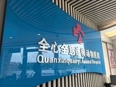 -全心全意动物诊疗中心医院(北苑店)