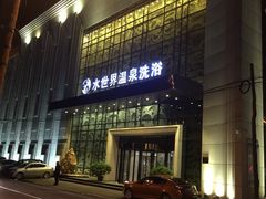 -水世界温泉洗浴