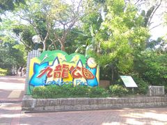 -九龙公园