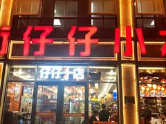 -簋街仔仔小龙虾(簋街二店)