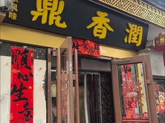 -鼎香润(德胜门内店)