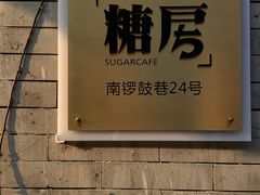 -糖房咖啡(南锣鼓巷店)