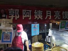 门面-郭阿姨月亮馍