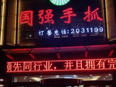 门面-国强手抓(北京西路店)