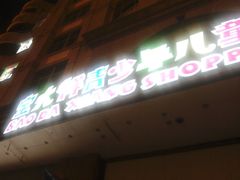 门面-宝大祥青少年儿童购物中心(南京东路店)