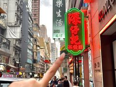 -深仔记茶餐厅(亚士厘道店)