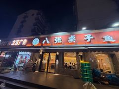 -八张桌子(老店)