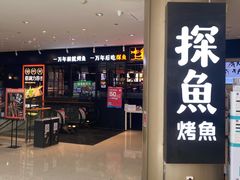 门面-探鱼·鲜青椒爽麻烤鱼(朝阳悠唐广场店)