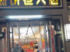 -煎饼卷大葱(春秋西路店)