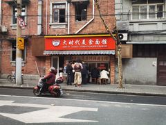 门面-大时代美食面馆