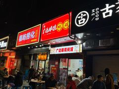 -广达眼镜炖罐(广达店)