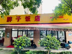 门面-胖子饭店(兴学弄店)
