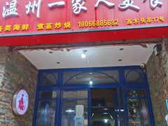 -温州一家人美食(西木头市店)