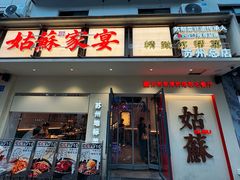-姑苏家宴·苏帮菜·松鼠桂鱼(苏州总店)