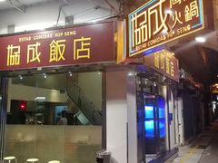 门面-協成海鮮火鍋(老店)