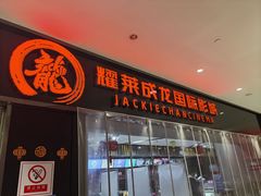 -上影国际影城(普陀绿地缤纷城店)