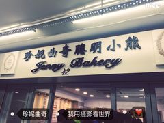 门面-珍妮曲奇聪明小熊(尖沙咀店)