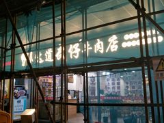 门面-老牌依强牛肉店(达道总店)