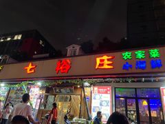 门面-七裕庄(凯旋南路店)
