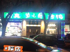-紫光园·烤鸭·北京菜(团结湖店)