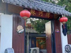 -蘇河湾·新鲁菜·泰山宴(泰山店)