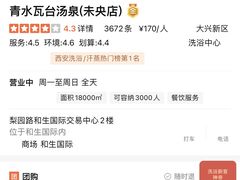 -青水瓦台汤泉(未央店)