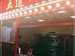 门面-五道口枣糕王(西单华威约饭街店)